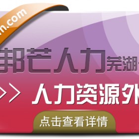 芜湖人力资源外包有邦芒人力 专为企业提供外包解决方案