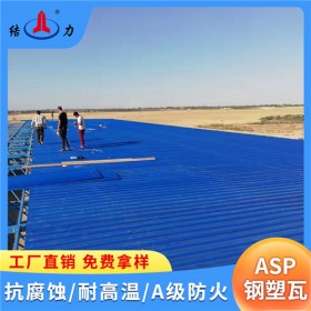 浙江温州钢塑复合瓦 厂房防腐瓦 金属屋面瓦 耐碱耐酸