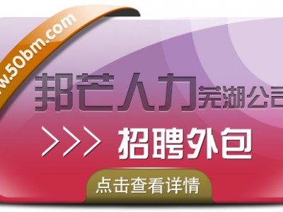 招聘外包找芜湖邦芒人力 为企业解决