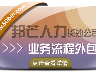 长沙业务流程外包尽在邦芒  提供企业人力资源服务解决方案