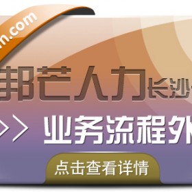 长沙业务流程外包尽在邦芒  提供企业人力资源服务解决方案