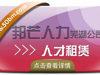 人才租赁服务尽在芜湖邦芒人力 为企