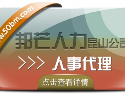 人事代理服务选昆山邦芒人力 一键解