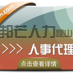 人事代理服务选昆山邦芒人力 一键解决企业代理痛点