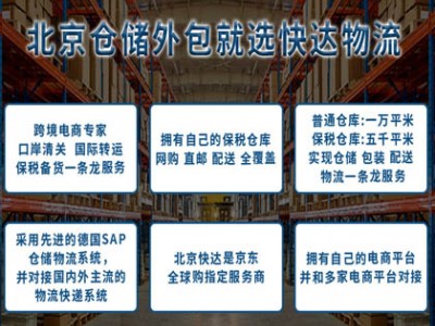 北京电商保税仓 跨境进出品服务商快