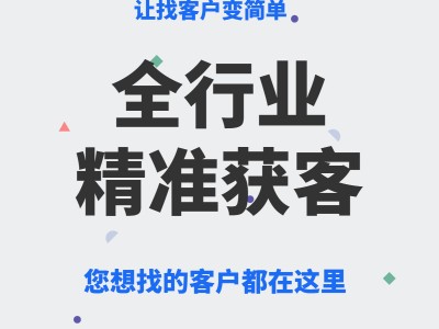 浙江企蜂云找企鸟大数据获客系统，