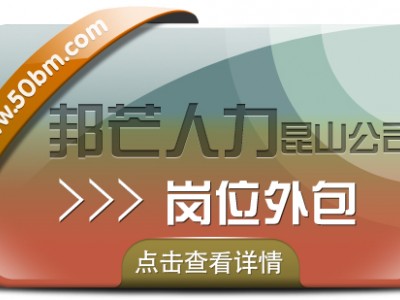 岗位外包找昆山邦芒人力 有效降低企