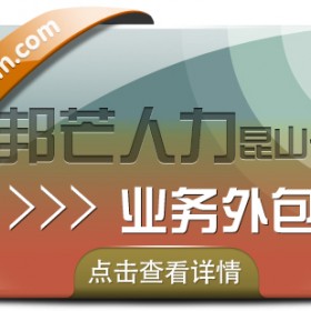 业务外包尽在昆山邦芒人力 城市直营服务更放心