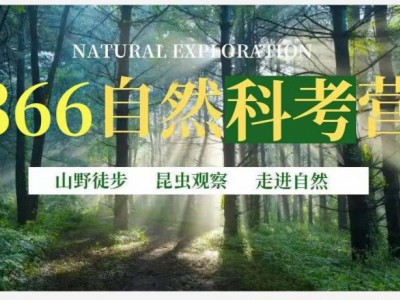 苏州三六六社会实践中小学自然科考