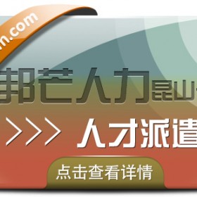 昆山邦芒人才派遣 助力企业解决招工用工难题