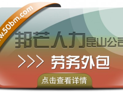 昆山劳务外包选邦芒人力 有效降低企业用工风险