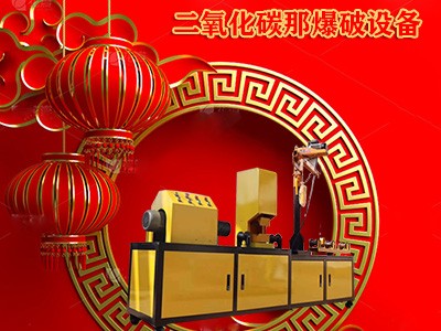 二氧化碳爆破施工