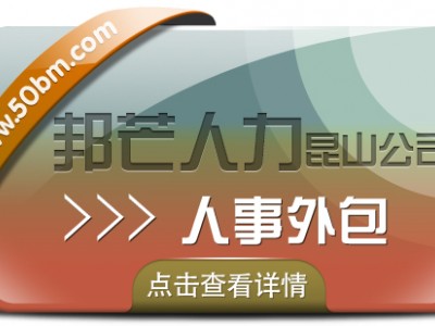 昆山人事外包选邦芒人力 为企业解决