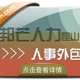 昆山人事外包选邦芒人力 为企业解决用工难问题