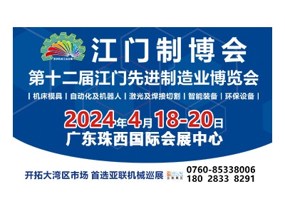 2024第十二届江门先进业博览会