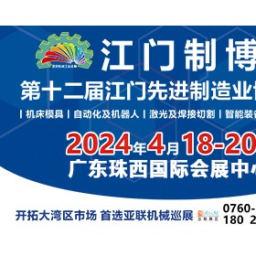 2024第十二届江门先进业博览会