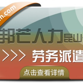 昆山劳务派遣找邦芒人力 为企业提供派遣用工方案