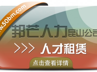 昆山人才租赁找邦芒人力 一站式人力资源服务供应商