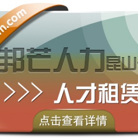 昆山人才租赁找邦芒人力 一站式人力资源服务供应商