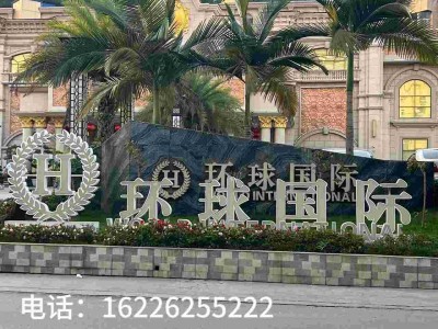 小勐拉环球电话162-2625-5222欢迎开户来电