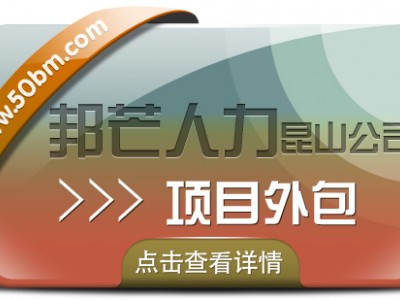 昆山项目外包找邦芒人力 高性价比服