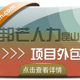 昆山项目外包找邦芒人力 高性价比服务引领者