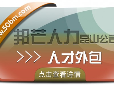 昆山人才外包尽在邦芒人力 高效解决企业人力资源需求