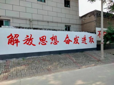 任丘写大字，墙体大字，任丘写标浯