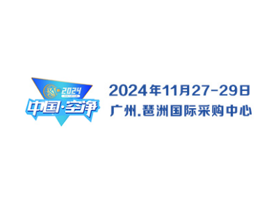 2024第五届中国（广州）国际活性炭产业链及应用展览会