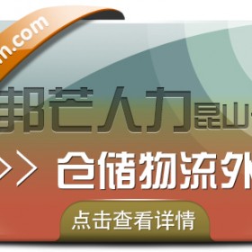昆山仓储物流外包有邦芒 助您仓储难题