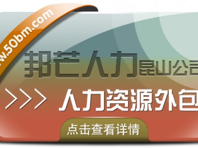 人力资源外包尽在昆山邦芒 一站式为企业提供外包服务