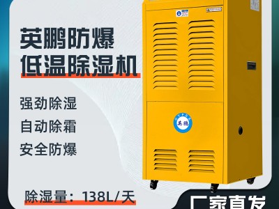 英鹏防爆除湿机138L       BCF-7138C