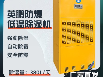 英鹏防爆除湿机380L       BCF-7380