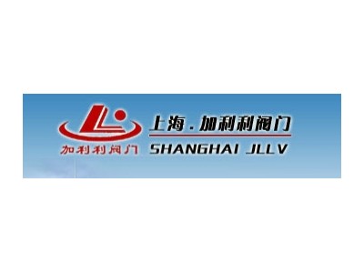加利利,加利利阀,上海加利利,上海加利利阀门