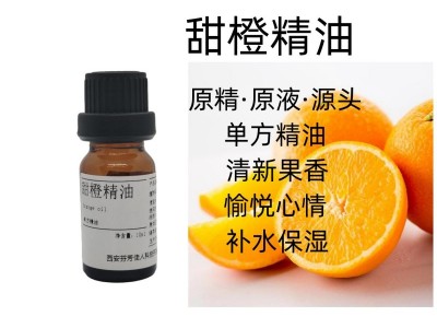 西安芬芳佳人 甜橙精油 单方植物精