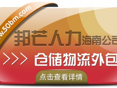 海南仓储物流外包尽在邦芒  降低企