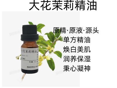 西安芬芳佳人 大花茉莉精油 单方精