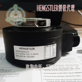 HENGSTLER亨士乐HS35R10245172编码器