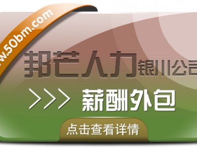 银川薪酬外包找邦芒人力 助力企业实