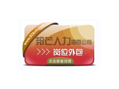海南岗位外包尽在邦芒人力  为企业提供外包一体化解决方案