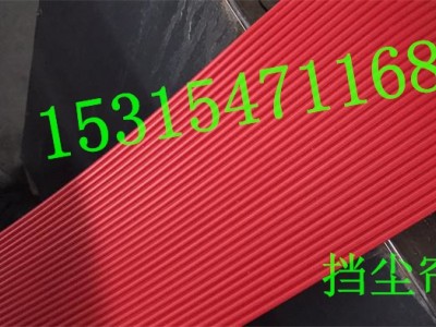 橡胶挡尘帘 橡胶防尘帘