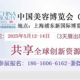 2025年简称上海CBE美博会