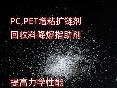 PET扩链剂降熔指助剂 pc扩链剂提高
