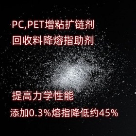 PET扩链剂降熔指助剂 pc扩链剂提高力学性能