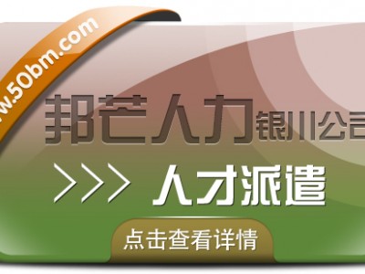 人才派遣服务选银川邦芒 助力企业解