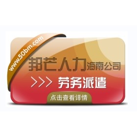 海南劳务派遣认准邦芒  为企业提供派遣用工方案