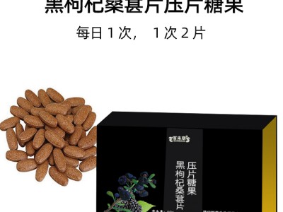黑枸杞桑葚片压片糖果百未草