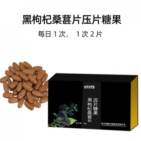 黑枸杞桑葚片压片糖果百未草