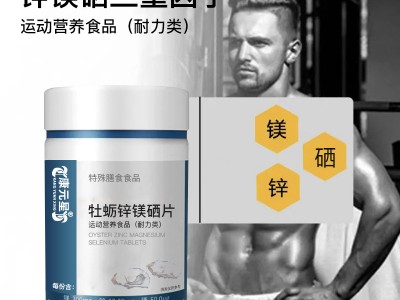 牡蛎锌镁硒片 特膳食品