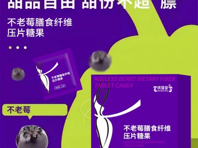 不老莓膳食纤维压片糖果